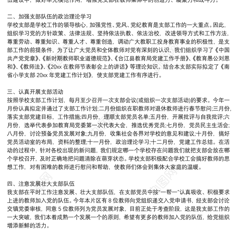 2021学年学校党支部党建工作总结