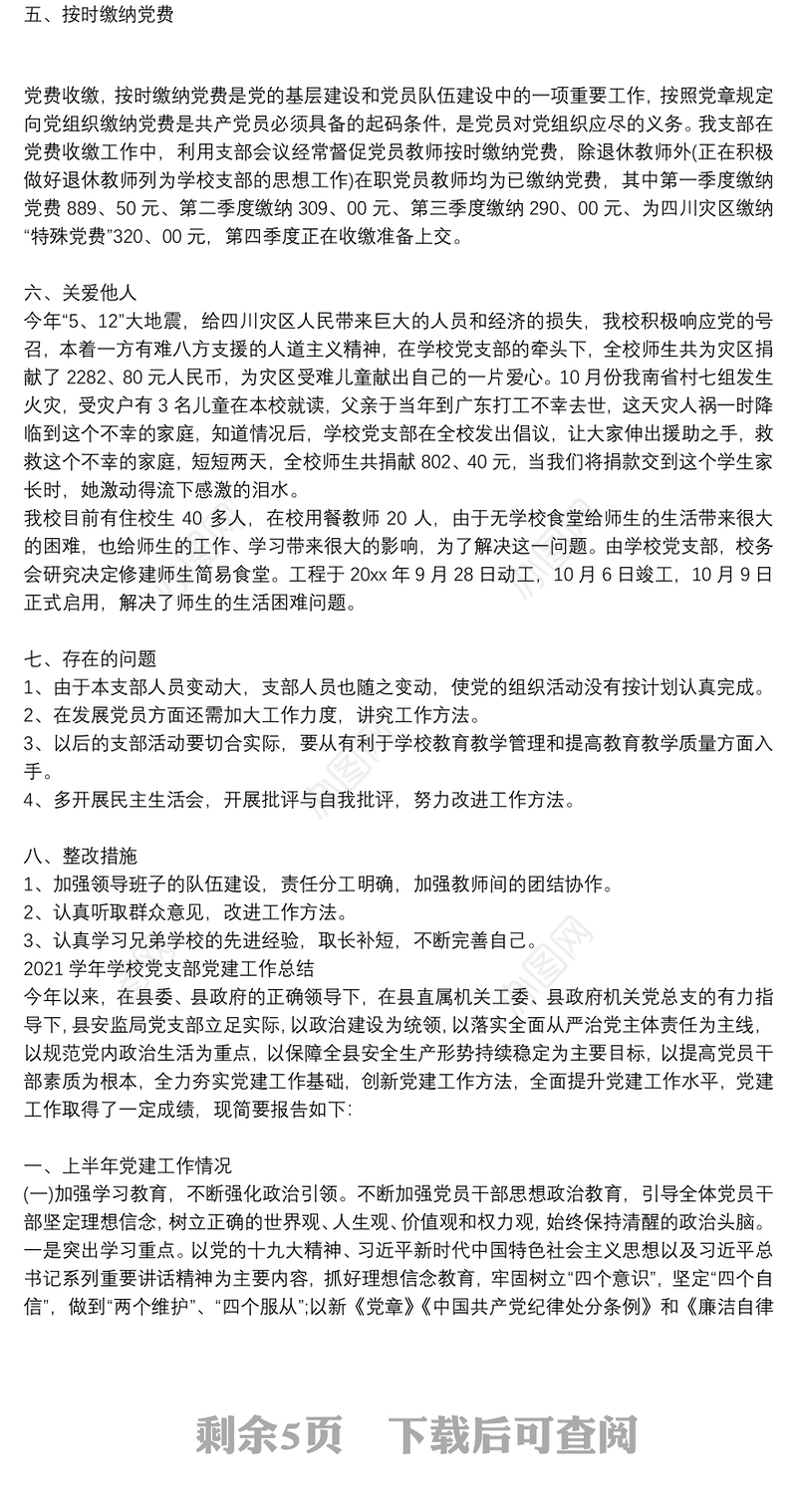 2021学年学校党支部党建工作总结