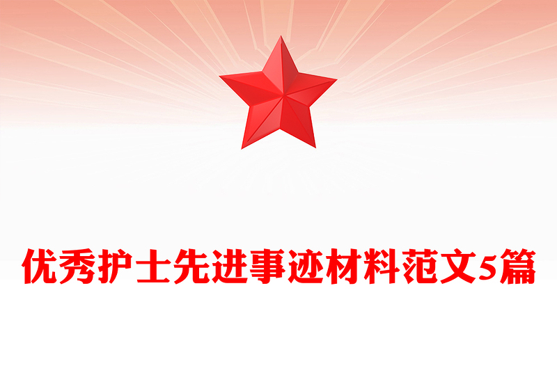 优秀护士先进事迹材料范文5篇