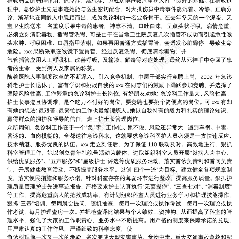 优秀护士先进事迹材料范文5篇