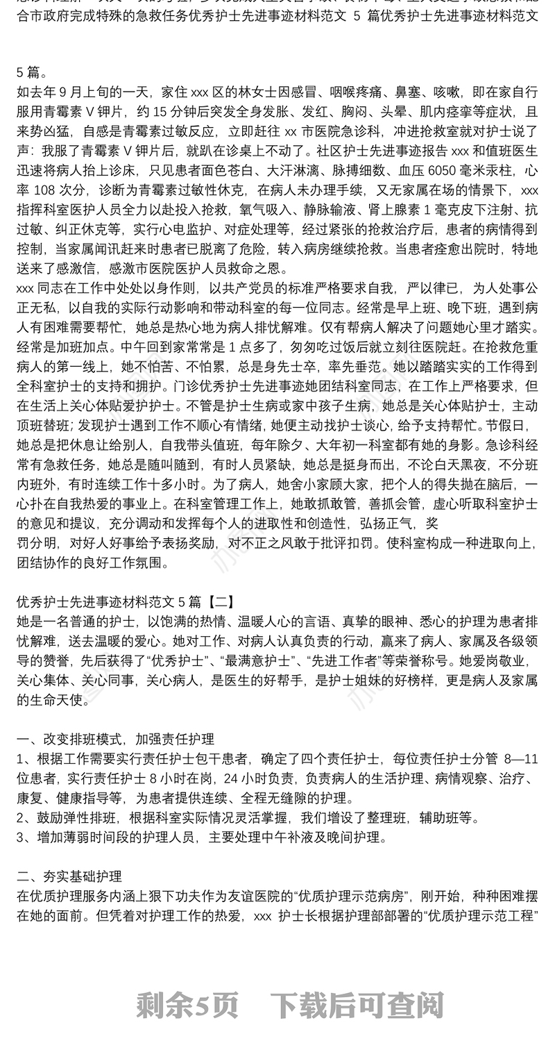 优秀护士先进事迹材料范文5篇