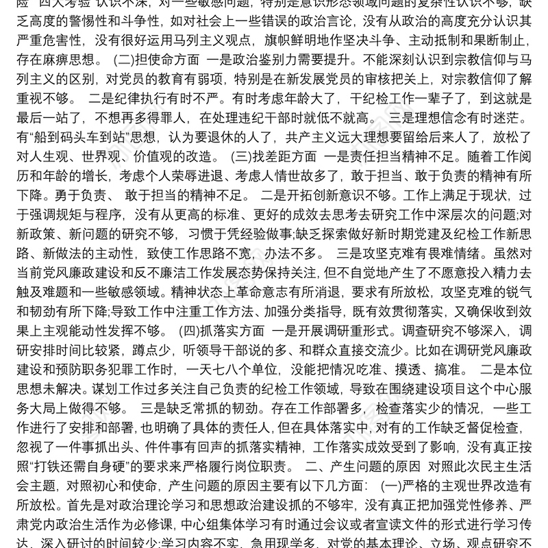 “不忘初心、牢记使命”主题教育民主生活会对照检查材料