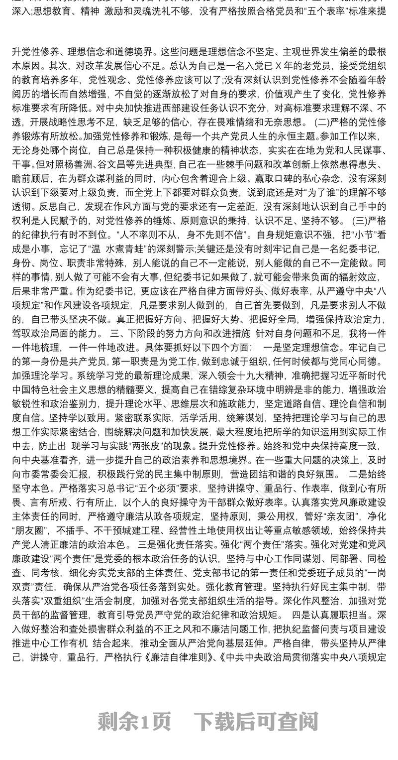 “不忘初心、牢记使命”主题教育民主生活会对照检查材料