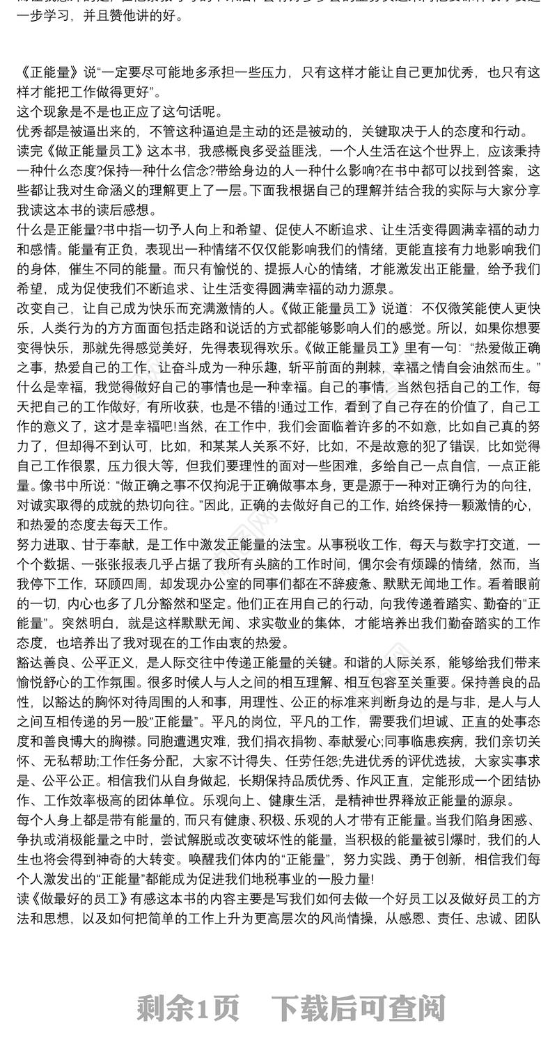做正能量员工读后感