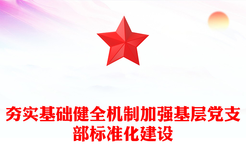 夯实基础健全机制加强基层党支部标准化建设