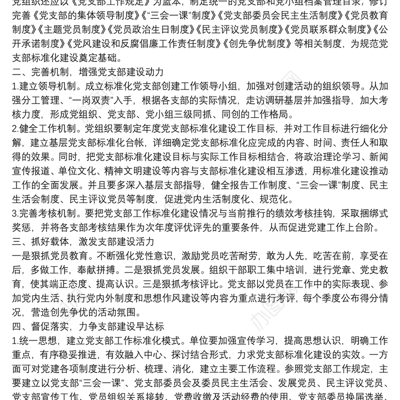 夯实基础健全机制加强基层党支部标准化建设