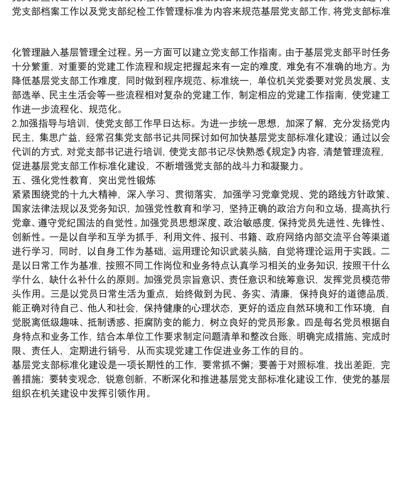 夯实基础健全机制加强基层党支部标准化建设