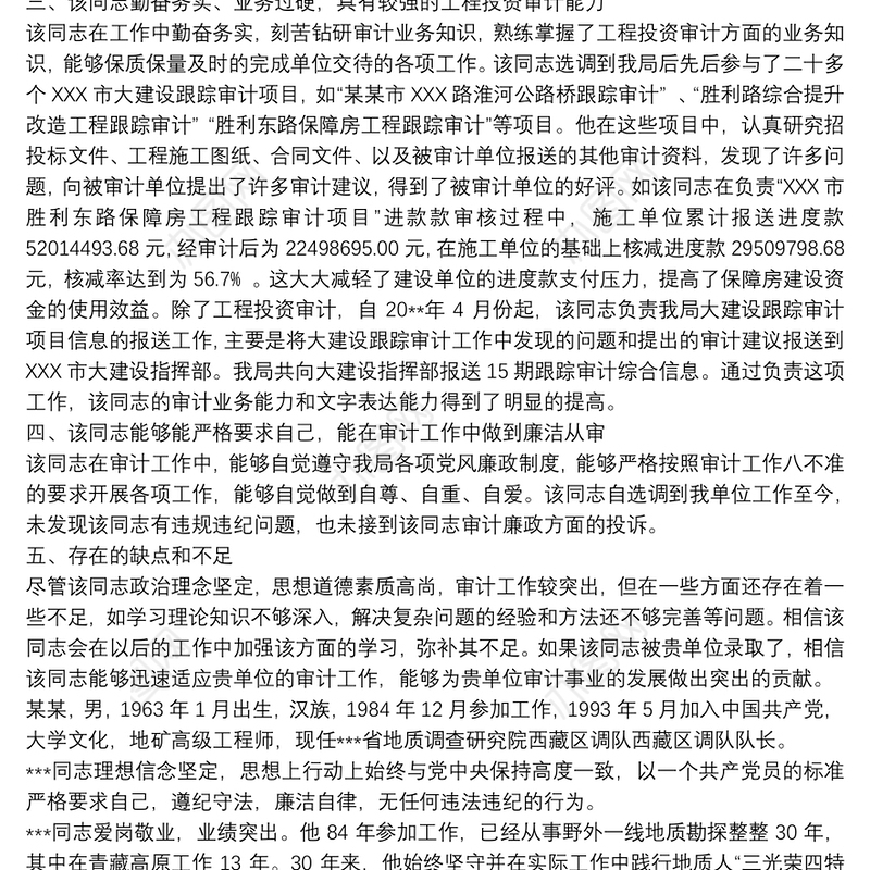 2021考察对象现实表现材料3篇