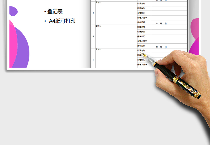 2021年印章登记表