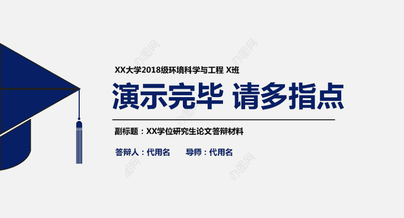 蓝色简洁环境工程专业毕业论文答辩PPT