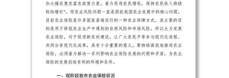 2021农村农业保险调研报告