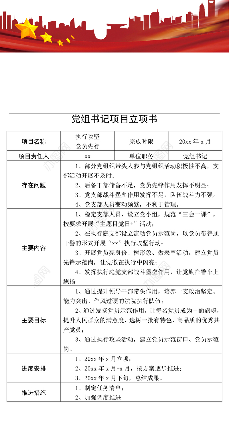 2021【表格】党组书记项目立项书