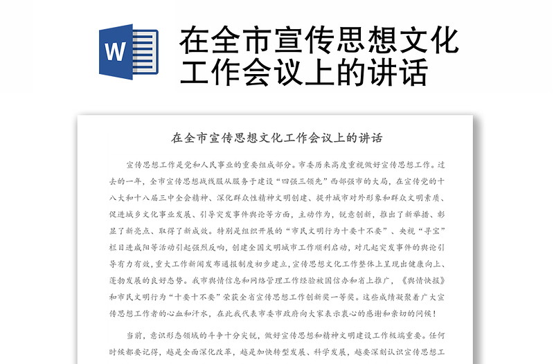 在全市宣传思想文化工作会议上的讲话