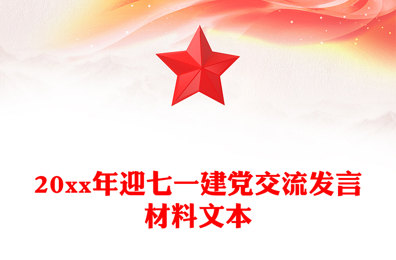20xx年迎七一建党交流发言材料文本