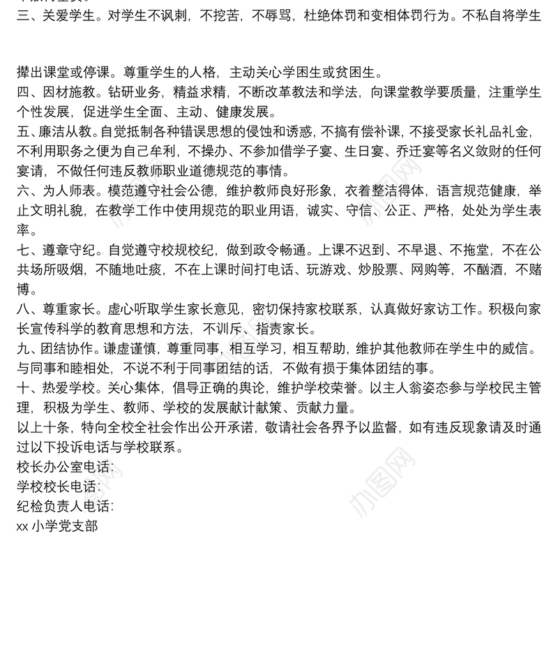 中小学教师师德师风建设公开承诺书模板三篇