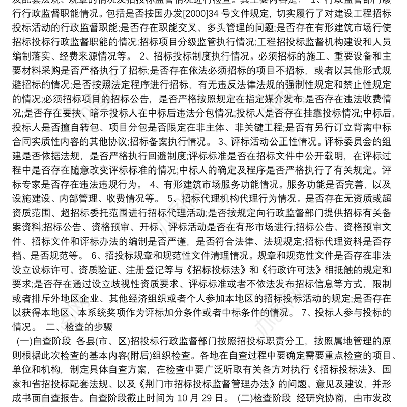 招投标整改自查报告