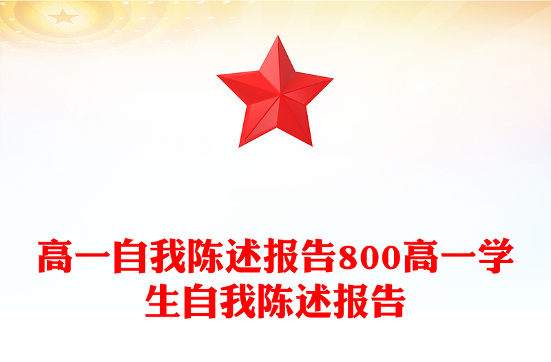 高一自我陈述报告800高一学生自我陈述报告