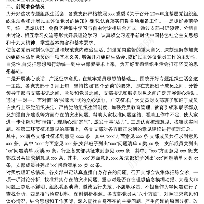 2020最新专题组织生活会和民主评议党员工作情况报告