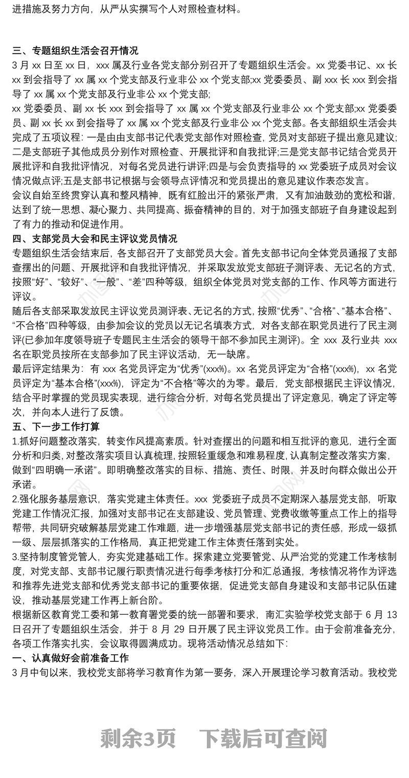 2020最新专题组织生活会和民主评议党员工作情况报告