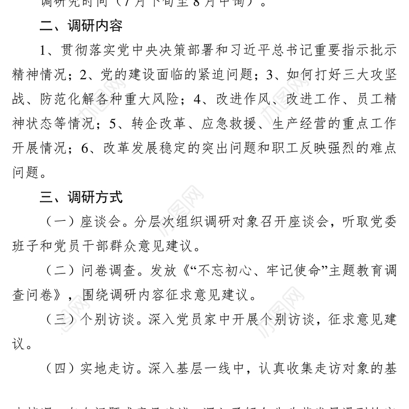 “不忘初心牢记使命”主题教育调研方案工作计划书