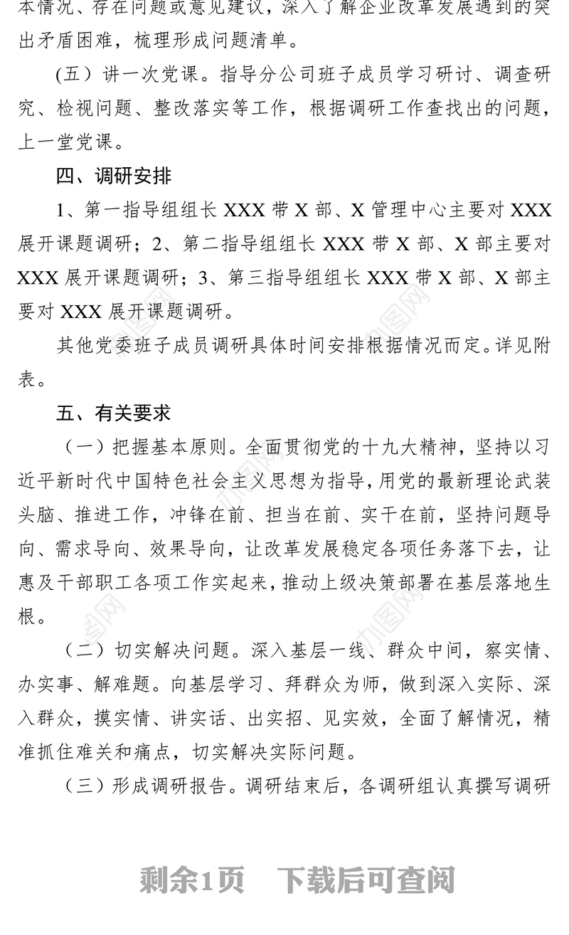 “不忘初心牢记使命”主题教育调研方案工作计划书