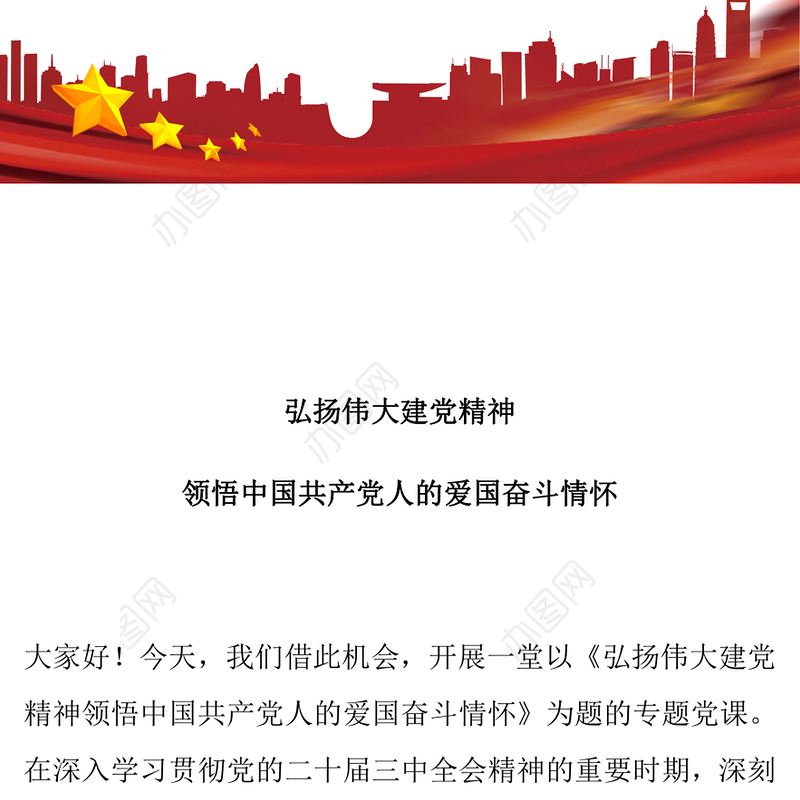 弘扬伟大建党精神PPT领悟中国共产党人的爱国奋斗情怀专题党课(讲稿)