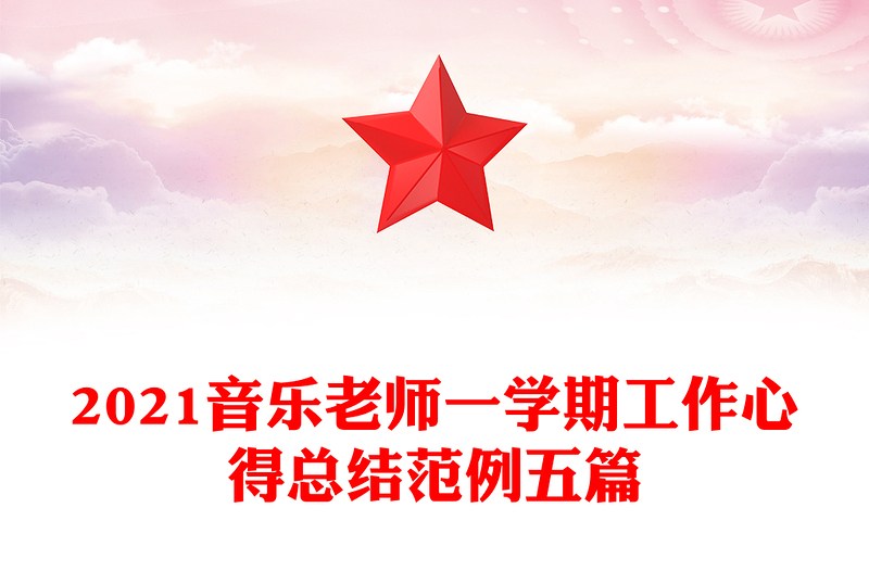 2021音乐老师一学期工作心得总结范例五篇