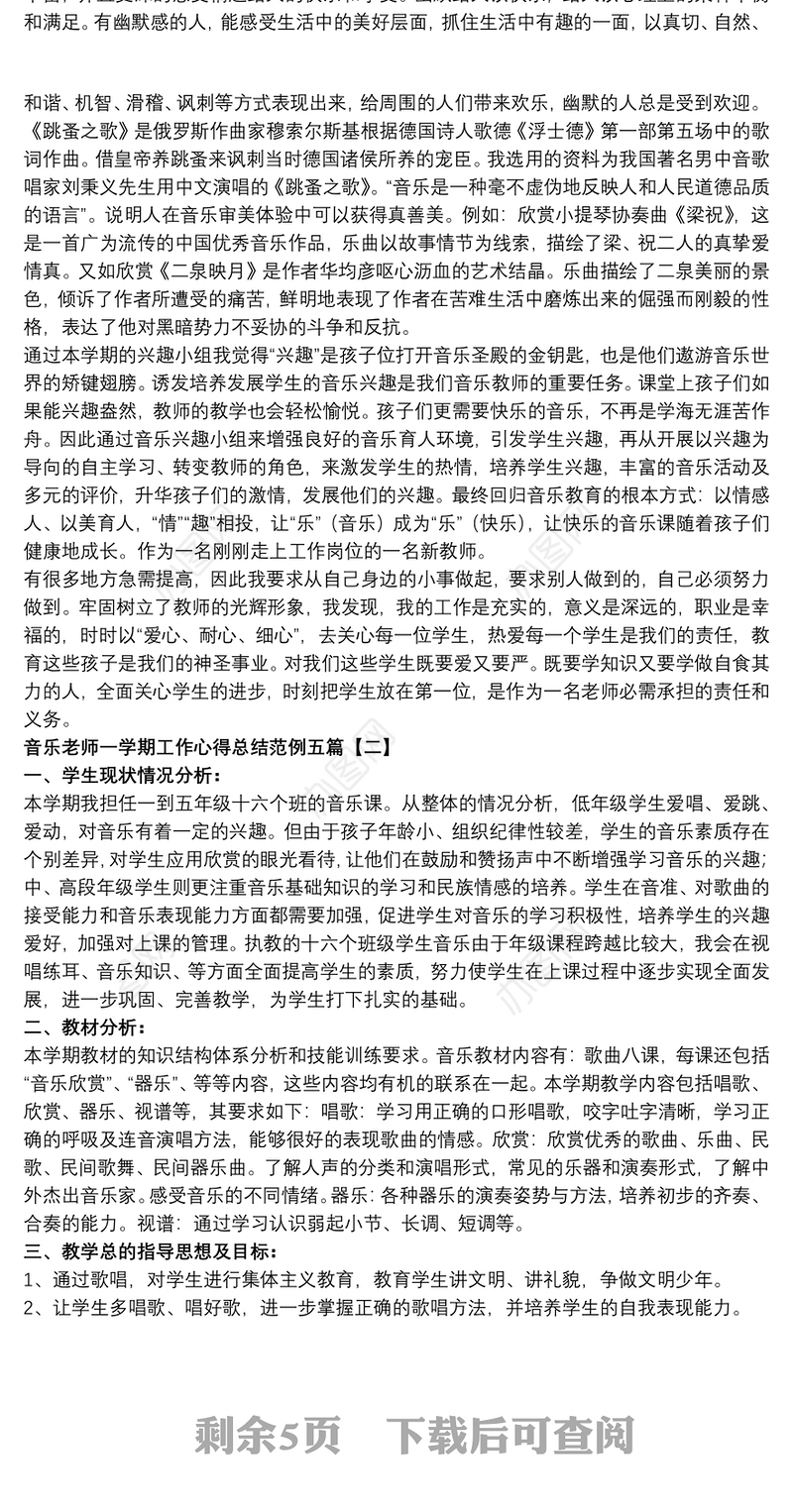 2021音乐老师一学期工作心得总结范例五篇