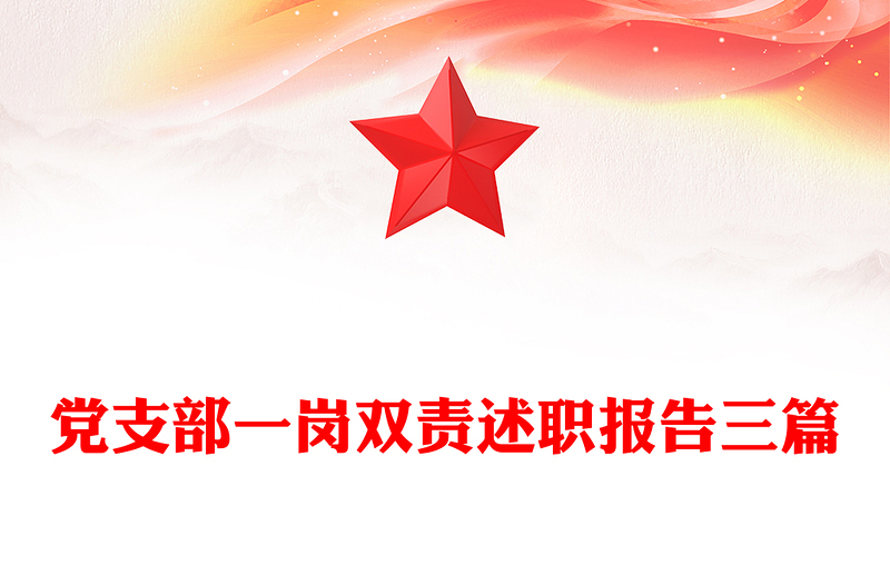 党支部一岗双责述职报告三篇