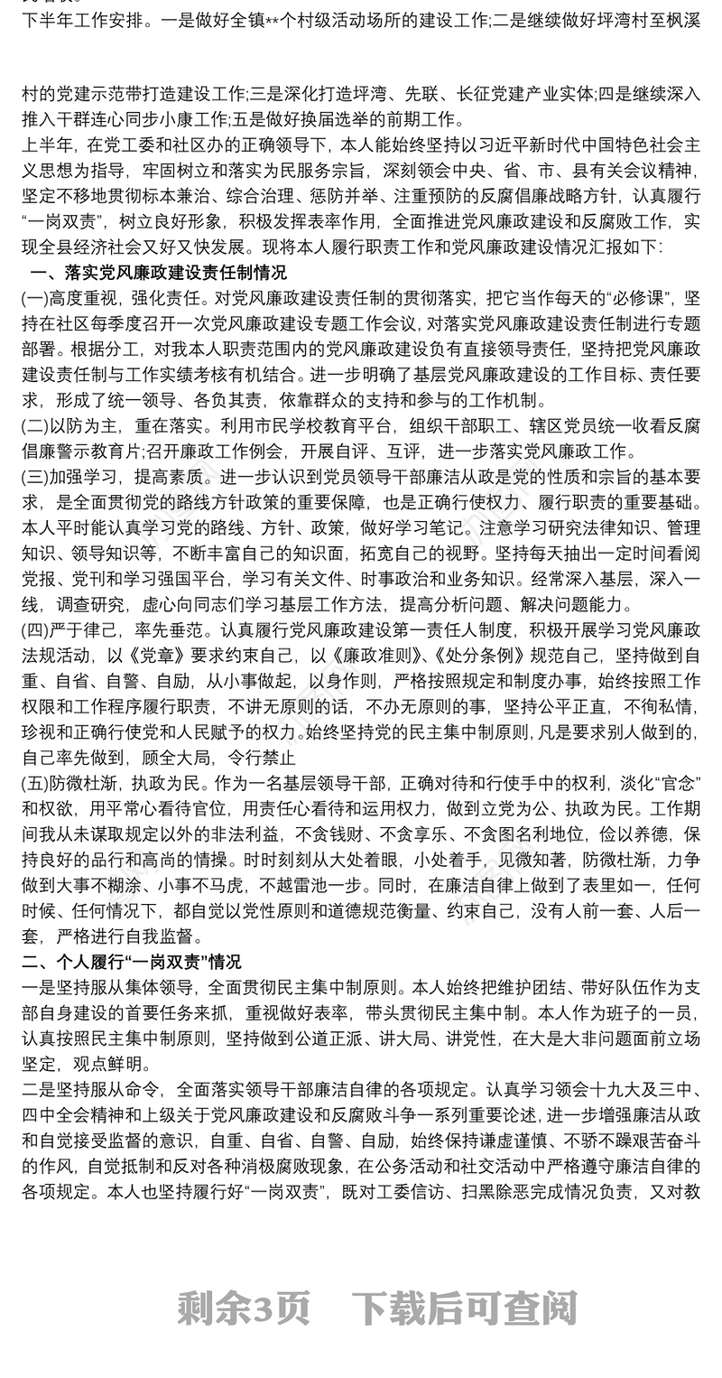 党支部一岗双责述职报告三篇