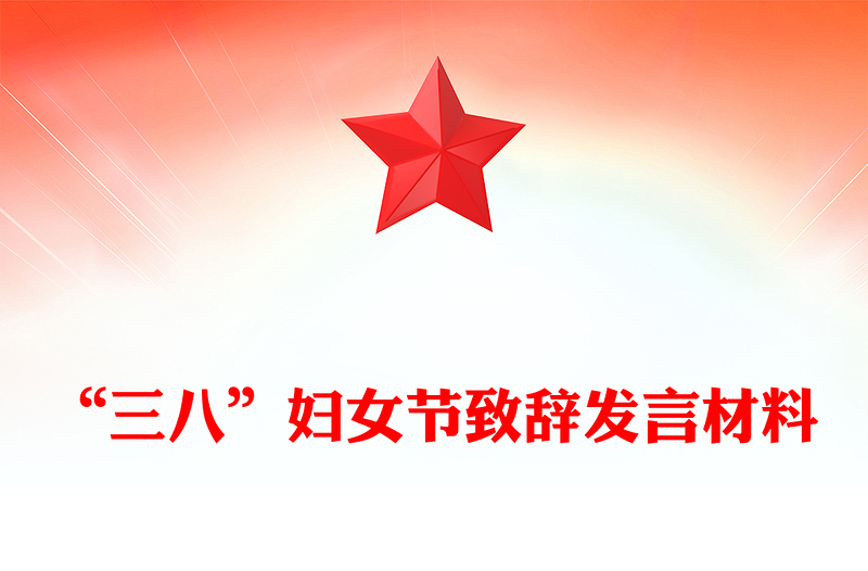 “三八”妇女节致辞发言材料