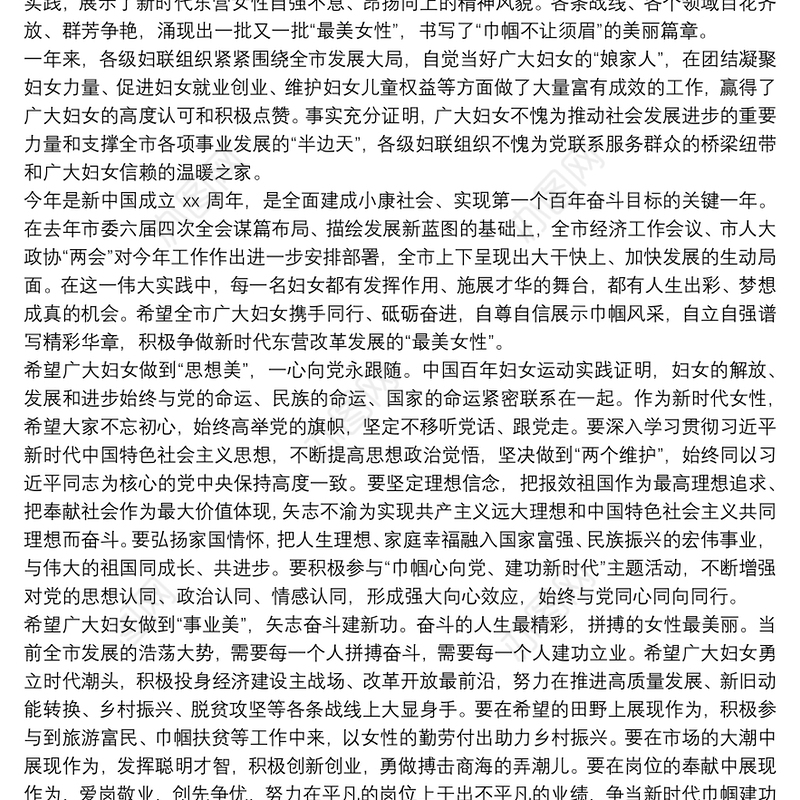 “三八”妇女节致辞发言材料