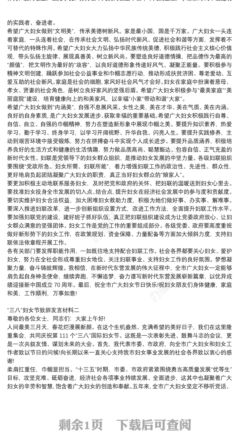 “三八”妇女节致辞发言材料