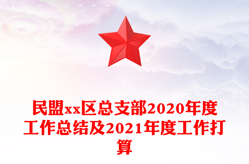 民盟xx区总支部2020年度工作总结及2021年度工作打算
