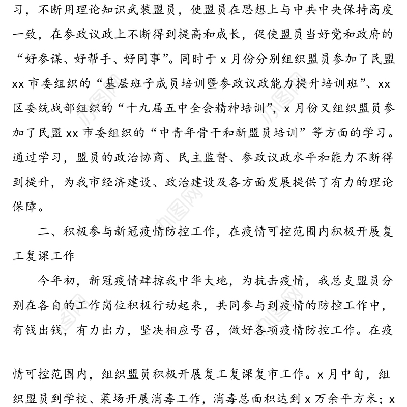 民盟xx区总支部2020年度工作总结及2021年度工作打算