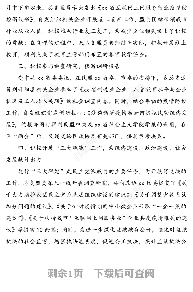 民盟xx区总支部2020年度工作总结及2021年度工作打算