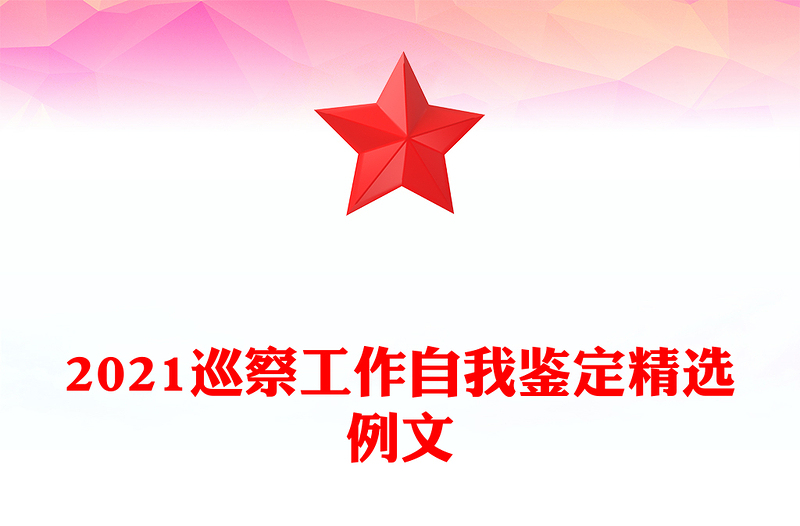 2021巡察工作自我鉴定精选例文