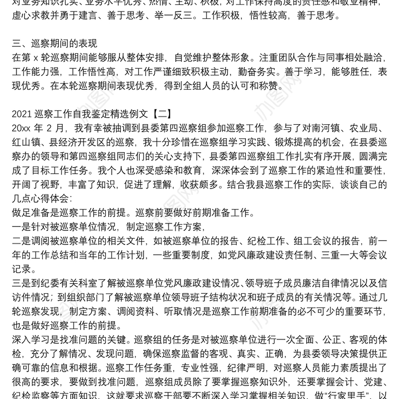 2021巡察工作自我鉴定精选例文