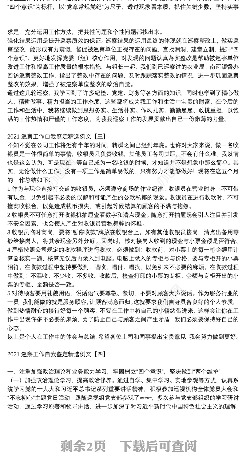 2021巡察工作自我鉴定精选例文