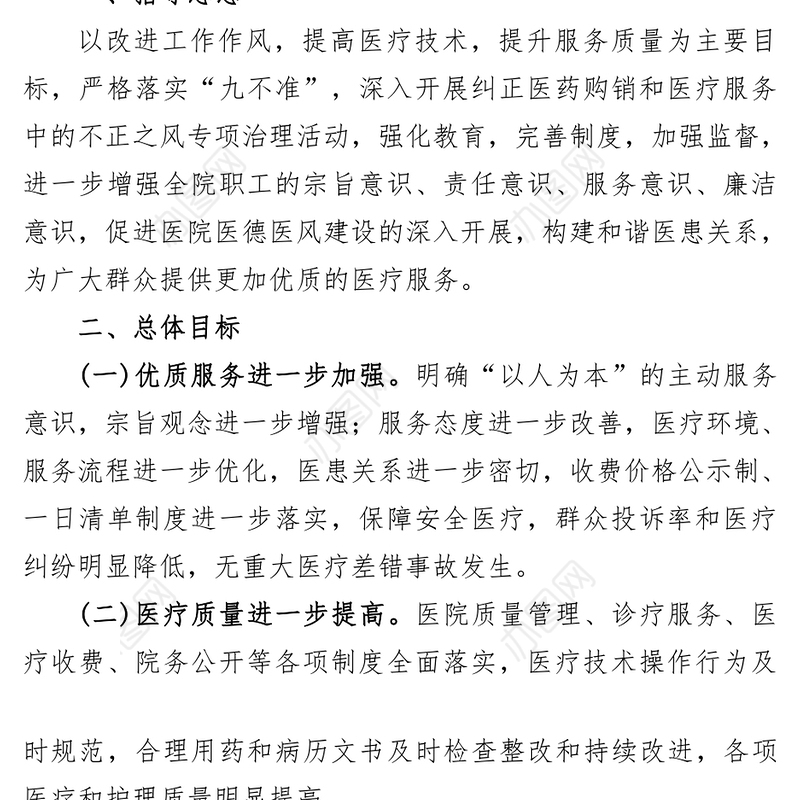 (4篇)(最新版)医德医风建设实施方案