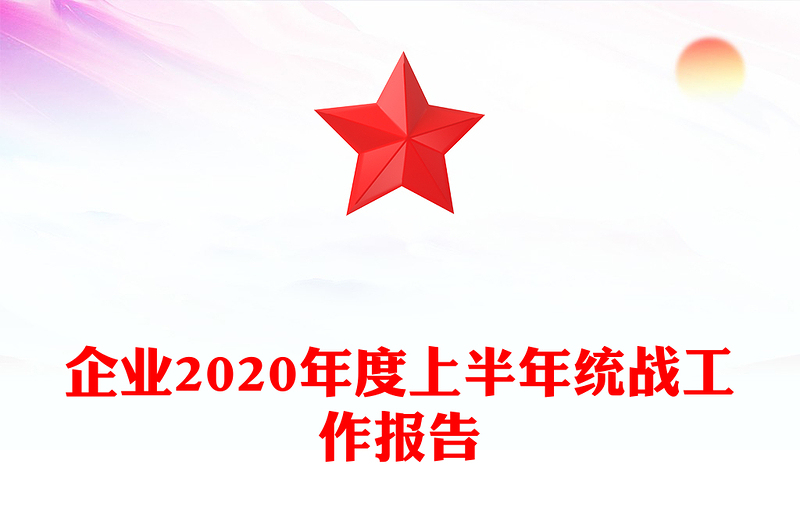 企业2020年度上半年统战工作报告