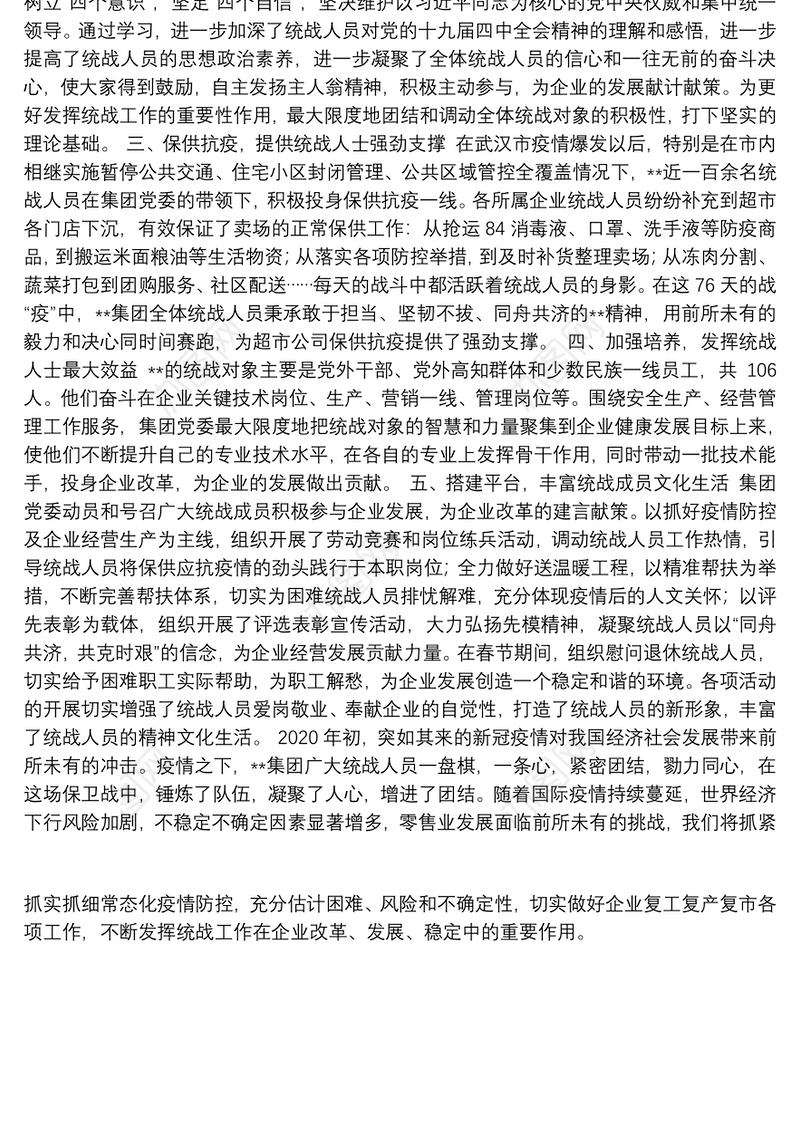 企业2020年度上半年统战工作报告