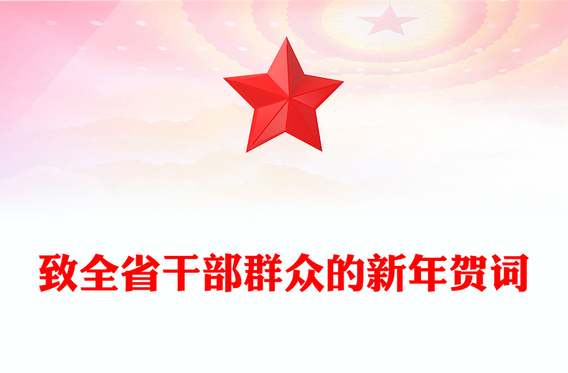 致全省干部群众的新年贺词