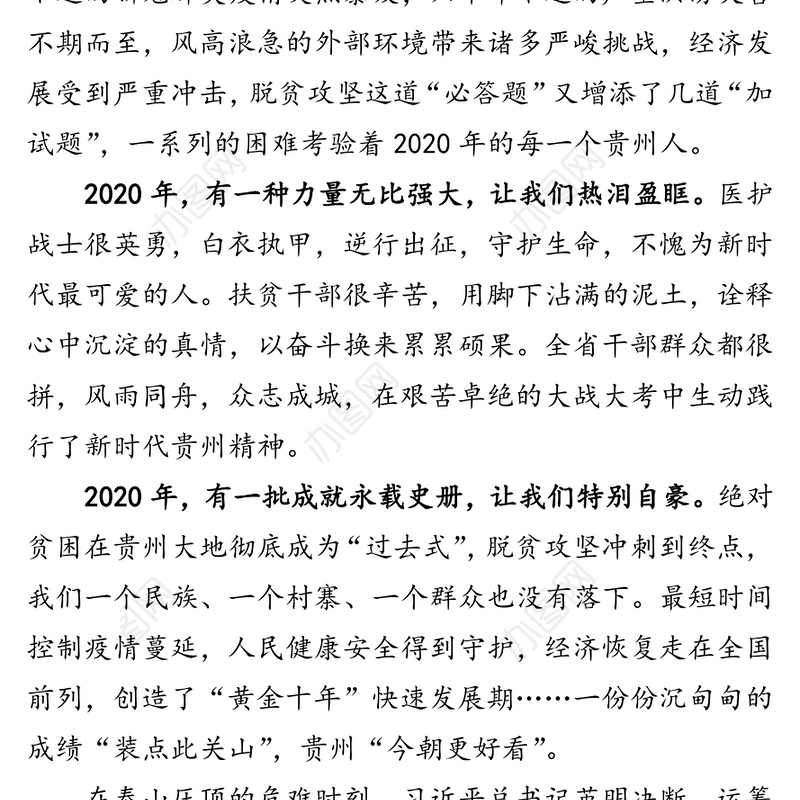 致全省干部群众的新年贺词