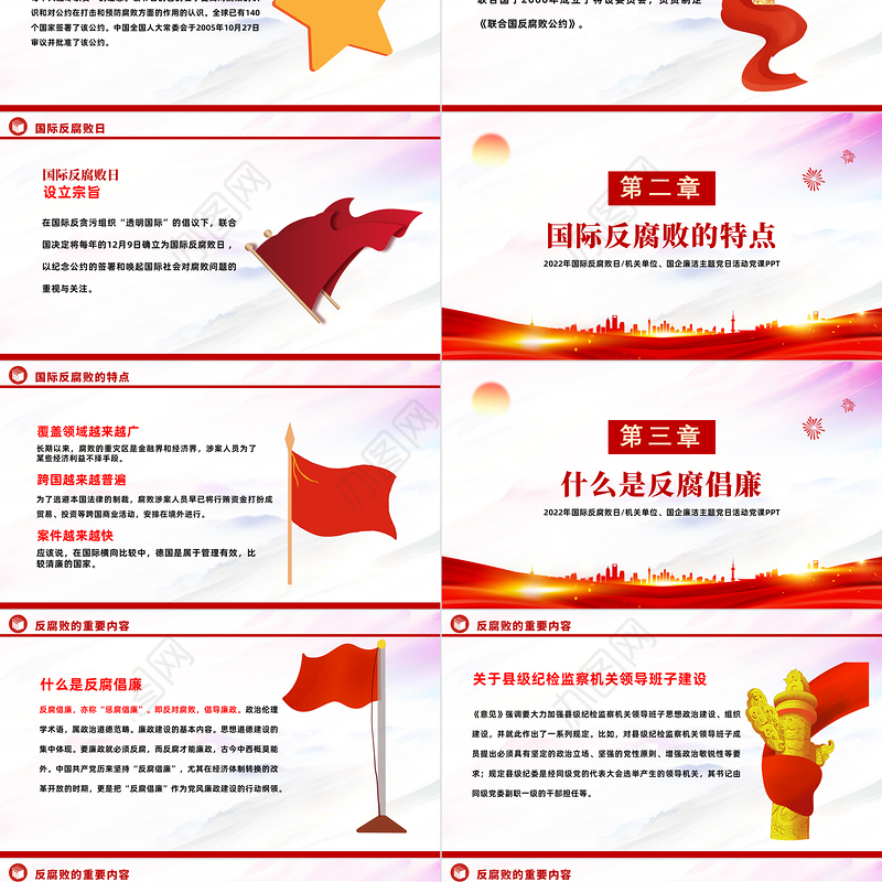 2022国际反腐败日PPT红色党政风机关单位廉洁主题教育党日活动党课课件模板