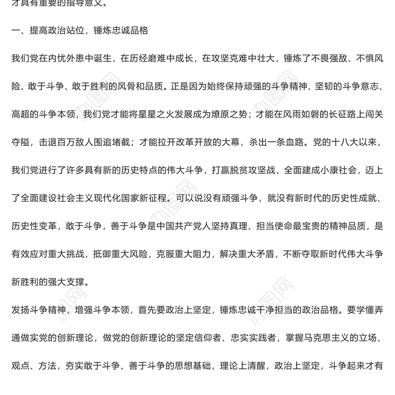 发扬斗争精神 增强斗争本领——2023年主题教育读书班交流发言稿