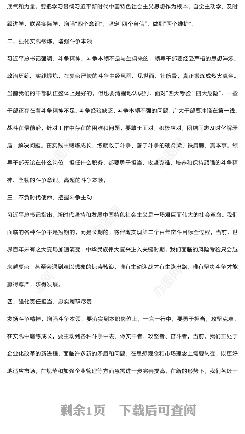 发扬斗争精神 增强斗争本领——2023年主题教育读书班交流发言稿