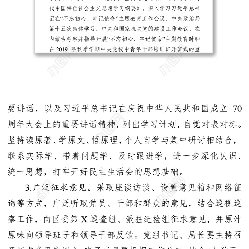 关于不忘初心牢记使命主题教育专题民主生活会召开情况的报告工作报告