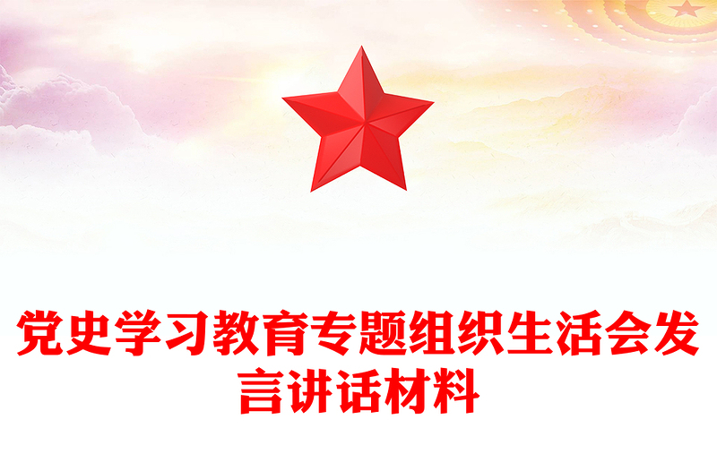 党史学习教育专题组织生活会发言讲话材料
