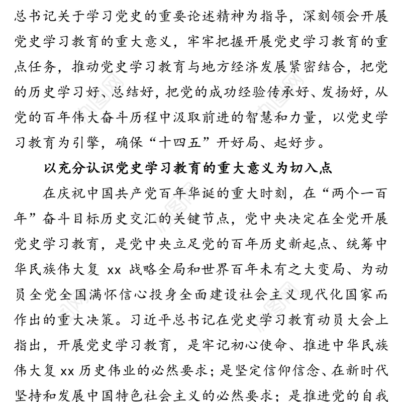 党史学习教育专题组织生活会发言讲话材料